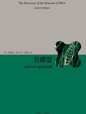双螺旋_发现DNA结构的故事