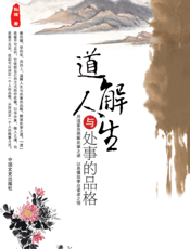 道解人生与处事的品格