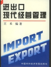 进出口现代经营管理
