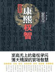 清圣祖康熙权智