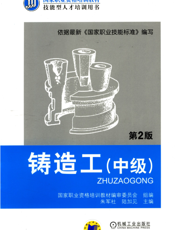 铸造工（中级）_第2版