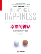 幸福的神话：关于幸福的10个误解