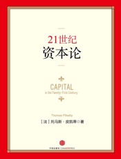 21世纪资本论
