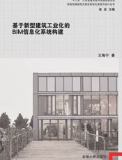 基于新型建筑工业化的BIM信息化系统构建