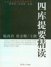 四库提要精读