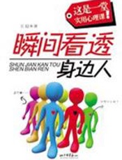 瞬间看透身边人 - 王超