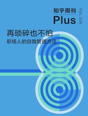 知乎周刊Plus·再琐碎也不怕：职场人的自我管理方法