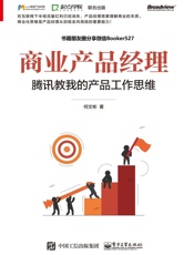 商业产品经理：腾讯教我的产品工作思维