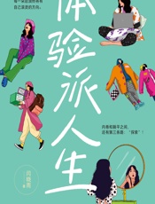 体验派人生 - 闫晓雨