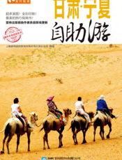 甘肃·宁夏自助游（2012-2013版）