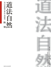 当代国画名家作品研究——陈钠·道法自然