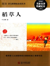 稻草人 (最新语文新课标必读丛书) - 叶圣陶
