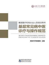 基层常见病中医诊疗与操作规范 ： 上、下册