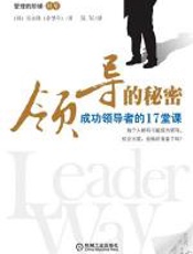 领导的秘密：成功领导的17堂课（管理的阶梯·转型）
