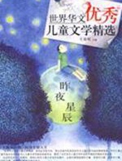 世界华文优秀儿童文学精选-昨夜星辰 - 王泉根