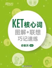 KET核心词图解+联想巧记速练