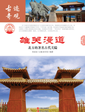 雄关漫道：北方的著名古代关隘