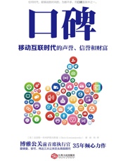 口碑：移动互联时代的声誉、信誉和财富