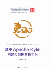 基于ApacheKylin构建大数据分析平台