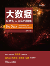 《大数据_技术与应用实践指南》
