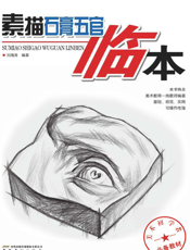 基础美术训练教材：素描石膏五官临本