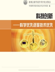 科技创新：科学优先还是技术优先 - 中国科学技术协学会学术部