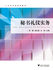 秘书礼仪实务