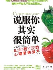 说服你其实很简单 - （美）凯文·霍根