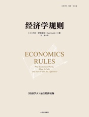 经济学规则（比较译丛