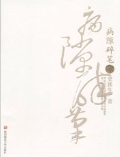 病隙碎笔-史铁生