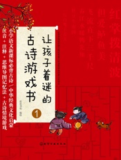 让孩子着迷的古诗游戏书. ① - 皮皮书坊