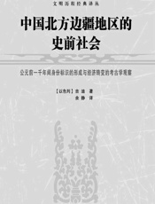 中国北方边疆地区的史前社会——公元前一千年间身份标识的形成与经济转变的考古学观察