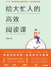 给大忙人的高效阅读课