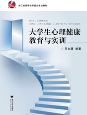 大学生心理健康教育与实训