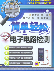 简单轻松学电子电路检测