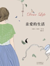 亲爱的生活-艾丽丝门罗