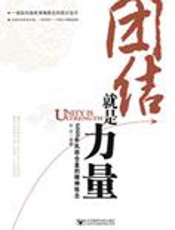 如何战胜艰难困苦：团结就是力量 - 张历