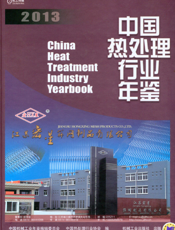 中国热处理行业年鉴2013
