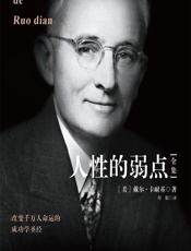 人性的弱点全集 - [美]戴尔·卡耐基, 刘娟