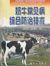 奶牛常见病综合防治技术