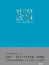 [故事：材质·结构·风格和银幕剧作的原理]罗伯特·麦基