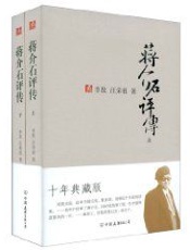 蒋介石评传 - 李敖_汪荣祖