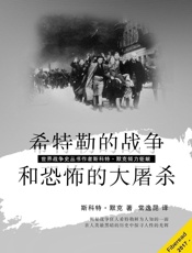 希特勒的战争和恐怖的大屠杀