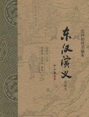 东汉演义连阔如评书秘本