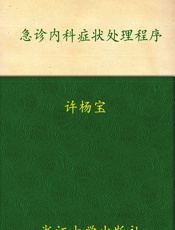急诊内科症状处理程序