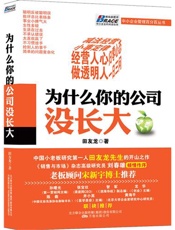 为什么你的公司没长大-田友龙 - 未知