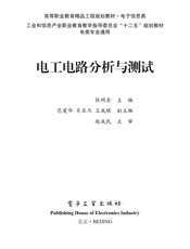 《电工电路分析与测试》