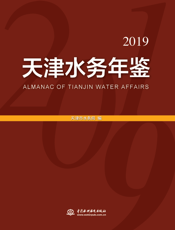 天津水务年鉴. 2019年