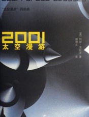 2001太空漫游 - 【英】阿瑟 克拉克