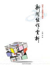 河北工人报创刊30周年新闻佳作赏析